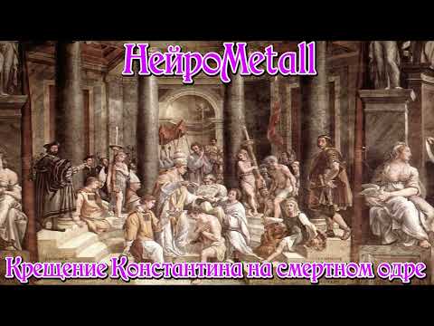 Видео: НейроMetall - Крещение Константина на смертном одре