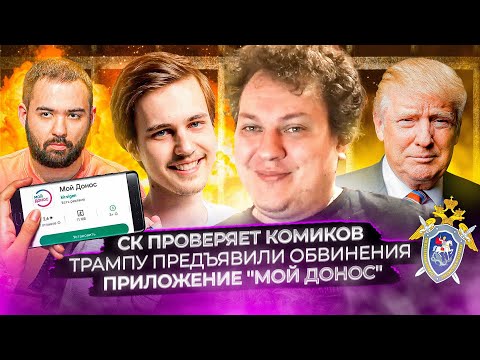 Видео: СК проверит Долгополова и Оганесяна / Суд над Трампом / Приложение "Мой донос"