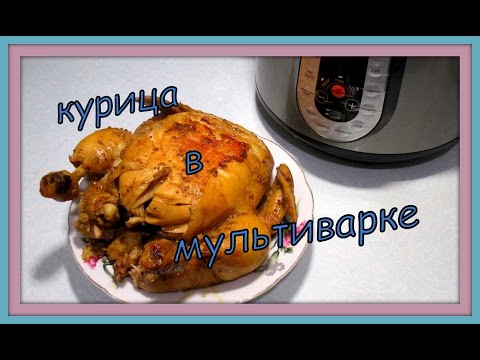 Видео: Курица  в мультиварке. Chicken in multivarka.