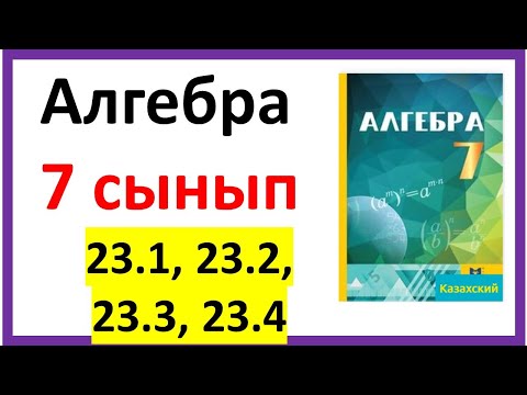 Видео: Алгебра 7 сынып 23.1, 23.2, 23,3, 23.4 есеп