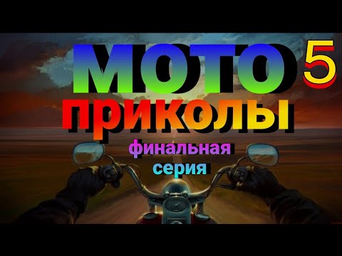Видео: МОТО ПРИКОЛЫ🤣🤣ФИНАЛ😞 ЭТОЙ РУБРИКИ....