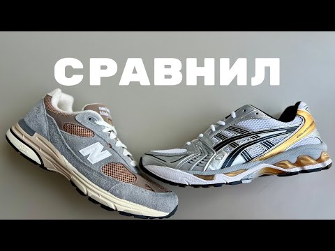 Видео: А они не так хороши, ASICS GEL-KAYANO 14. И что же лучше? Может быть, всё-таки NB New Balance 993