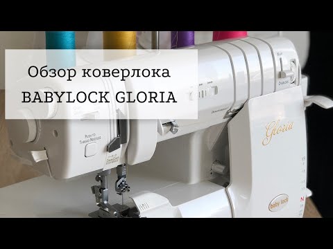 Видео: Коверлок Babylock Gloria | Обзор коверлока Babylock Gloria Без воды