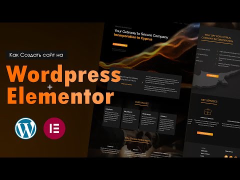 Видео: Как создать сайт на WORDPRESS + ELEMENTOR (pro)