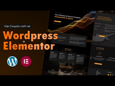 Видео: Как создать сайт на WORDPRESS + ELEMENTOR (pro) 2024