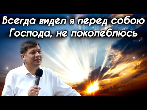 Видео: Всегда видел я перед собою Господа, не поколеблюсь.