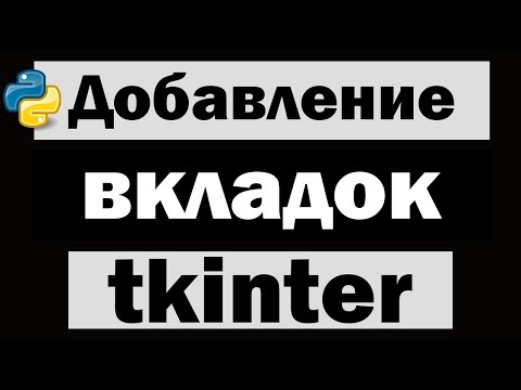 Видео: Добавление вкладок в tkinter python (питон)