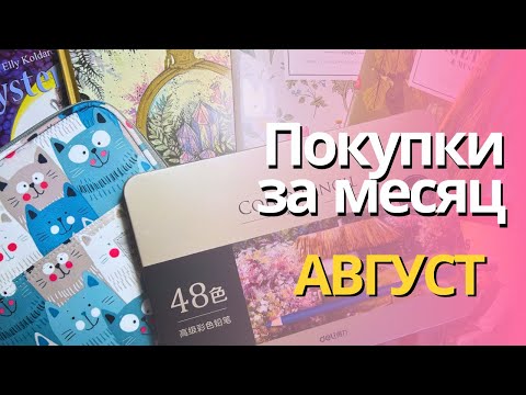 Видео: Покупки за АВГУСТ | Карандаши, раскраски, пенал и другие мелочи