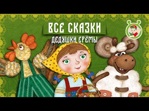 Видео: СКАЗКИ ДЕДУШКИ ЕРЁМЫ ☺ ДОБРЫЕ МУЗЫКАЛЬНЫЕ СКАЗКИ НА НОЧЬ  ДЛЯ МАЛЫШЕЙ И ДЛЯ ДЕТЕЙ 0+