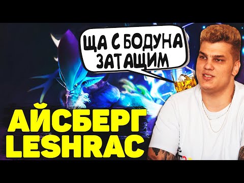 Видео: Айсберг с Бодуна Сыграл на Лешраке | Iceberg Leshrac | Dota 2