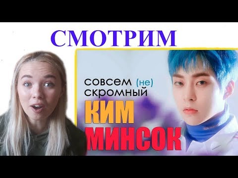 Видео: РЕАКЦИЯ  Совсем (не) СКРОМНЫЙ КИМ МИНСОК | EXO XIUMIN | K-pop Ari Rang