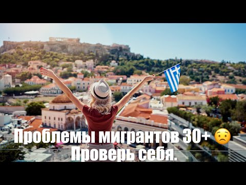 Видео: Проблемы мигрантов 30+ 😟 Проверь себя.