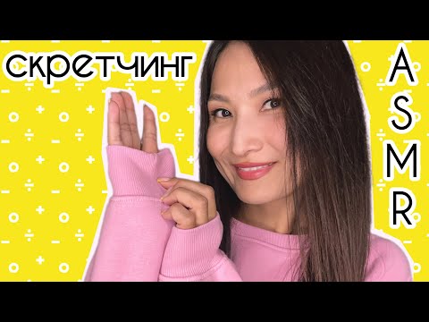 Видео: АСМР Скретчинг/царапание одежды осенние, теплые кофточки 🧣👔