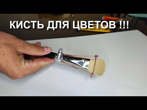 Видео: Регулируемая КИСТЬ для цветов. СТОП....Что?...)