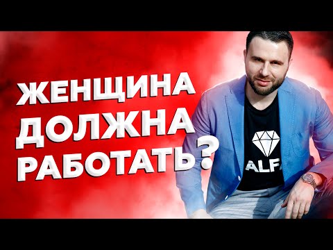Видео: Должна ли женщина работать?