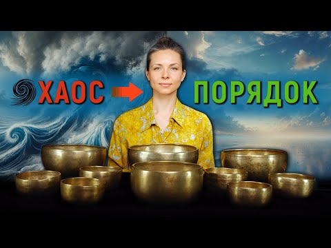 Видео: Хаос растворяется в покое ✨ Исцеление нервной системы ✨ Звуковая ванна