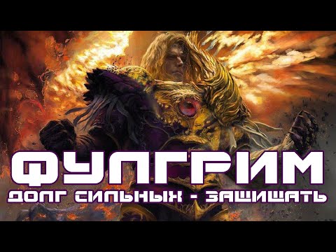 Видео: Фулгрим: долг сильных - защищать