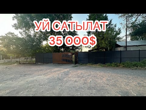Видео: УЙ САТЫЛАТ 35 000$