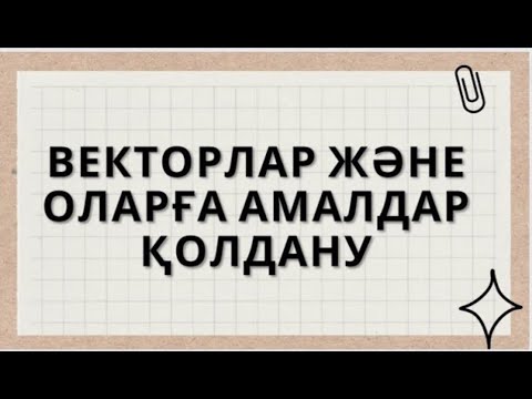 Видео: Векторлар және оларға амалдар қолдану.Физика 9 сынып