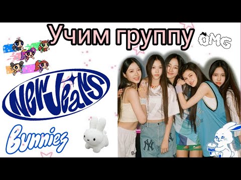 Видео: учим участниц группы NewJeans/озвучка