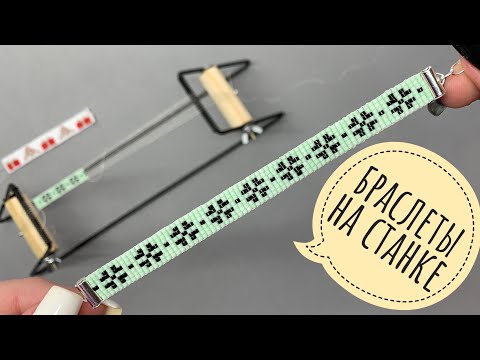 Видео: Как плести браслеты из бисера на станке