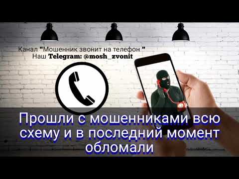 Видео: Прошли с мошенниками всю схему и в последний момент обломали