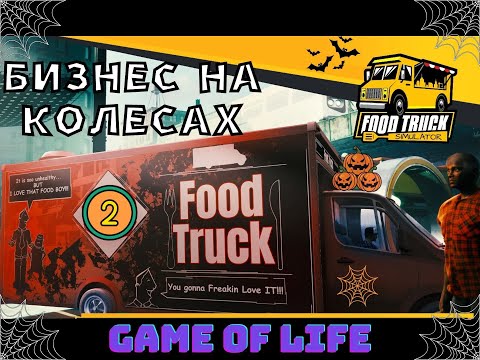 Видео: 🍔 Food Truck Simulator /Бизнес на колесаx /Прохождение#2