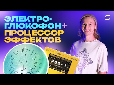 Видео: Электроакустический глюкофон New Wave 15 + процессор эффектов Hotone / Полный обзор и демо