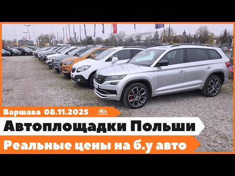 Видео: Авто из Варшавы 2025. Сравнение, цены и реальные предложения.