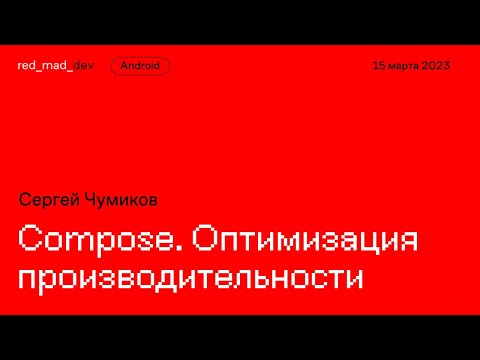 Видео: Оптимизация Compose. Серёжа Чумиков, red_mad_robot