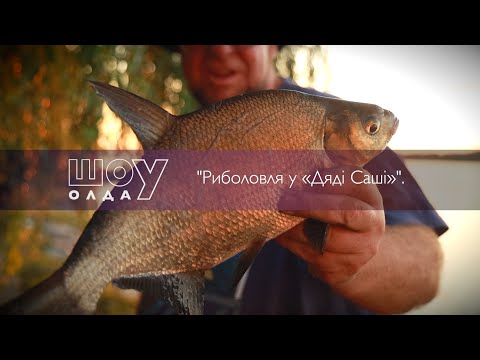Видео: Риболовля у «Дяді Саші» ▶ ШОуОЛДА №409 ▶ Трофей