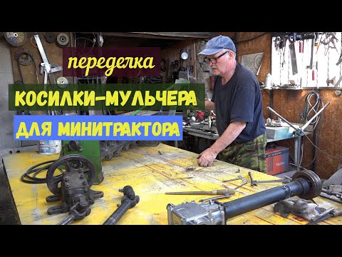 Видео: Переделка косилки- мульчера для минитрактора