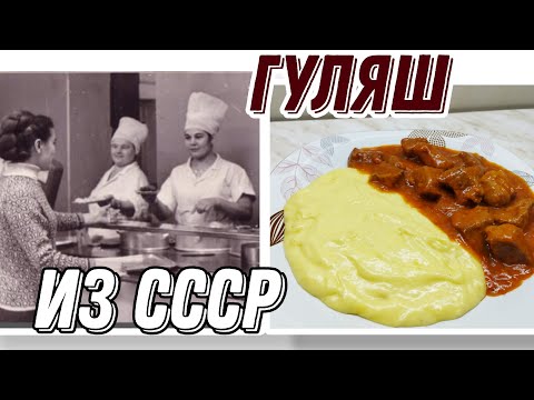 Видео: Рецепт из прошлого. Гуляш из говядины, так как готовили его в СССР. #гуляш #ссср