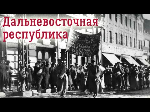 Видео: Судьба Дальневосточной республики