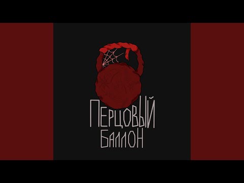 Видео: Перцовый баллон