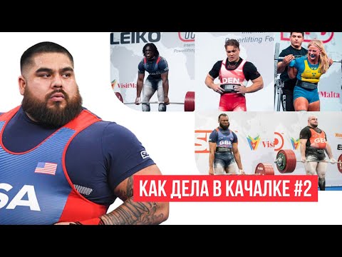 Видео: Что стало с юниорами в пауэрлифтинге? Откуда берутся результаты? КВК #2
