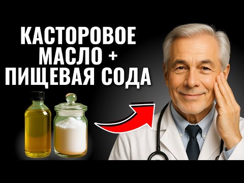 Видео: Врачи Смешивают Касторовое Масло с Пищевая Содой — Быстрое Лечение От Этих Проблем!