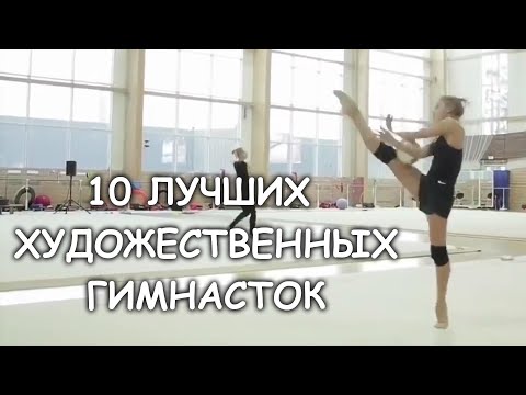 Видео: ЛУЧШИЕ ХУДОЖЕСТВЕННЫЕ ГИМНАСТКИ В МИРЕ