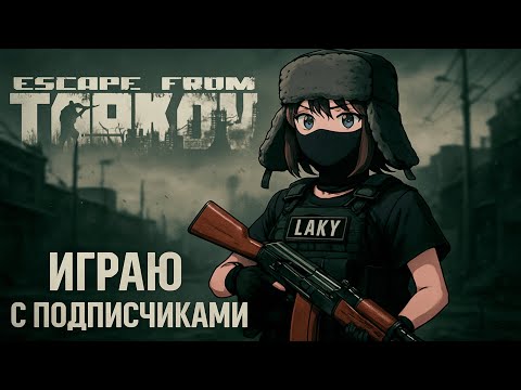Видео: Escape from Tarkov : Побег из Таркова - Прокачка с Нуля - Стрим Новичка  #escapefromtarkov