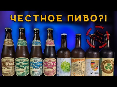 Видео: ТОМСКОЕ ПИВО ЗА 80р. Из магазина "Красное & Белое"