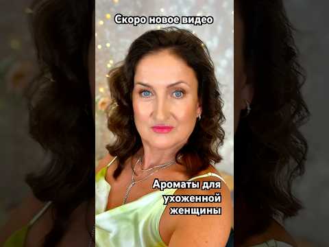 Видео: 📍Не пропустите📍Скоро новое видео #garbanza #парфюмерия #chanelfragrance #духи