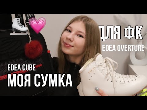 Видео: Моя сумка для ФК | Любительское Фигурное Катание | Сумка EDEA cube | коньки EDEA OVERTURE