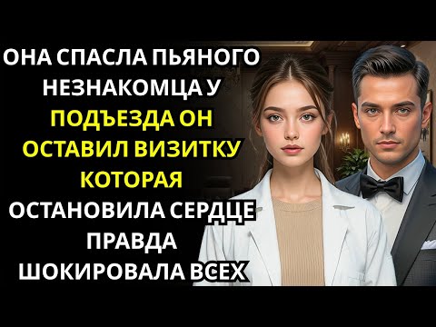 Видео: Она помогла заблудившемуся мужчине найти дорогу… не зная, что он — МИЛЛИАРДЕР, который никогда не за