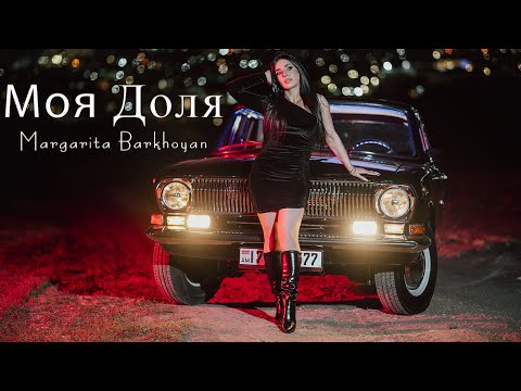 Видео: Margarita Barkhoyan - Моя Доля (Official Music Video)