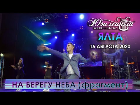 Видео: Дима Билан - На берегу неба (фрагмент) - Ялта, 15.08.2020