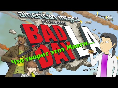 Видео: Bad Day L.A. Обзор от ASH2