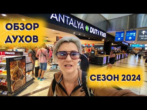 Видео: ДУХИ ЦЕНЫ DUTY FREE 2024 ДЬЮТИ ФРИ В ТУРЦИИ