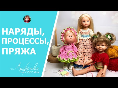 Видео: Милый наряд для Булочки, нежная Есения, новый процесс, приглашаю в новый осенний сезон