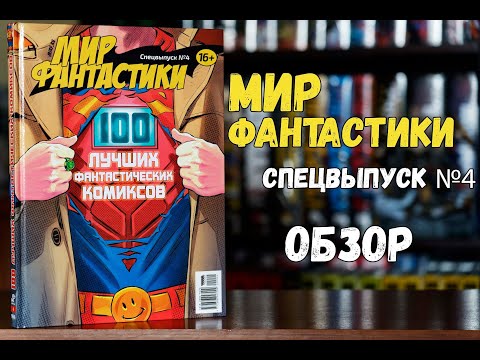 Видео: Мир Фантастики. Спецвыпуск №4 - 100 лучших фантастических комиксов