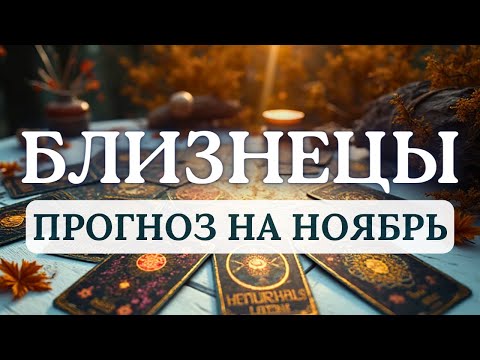 Видео: БЛИЗНЕЦЫ♊БУДЕТ ПРОВЕРКА НА ПРОЧНОСТЬ, НО ВЫ УСПЕШНО ЕЕ ПРОЙДЕТЕ♊ ПРОГНОЗ НА НОЯБРЬ
